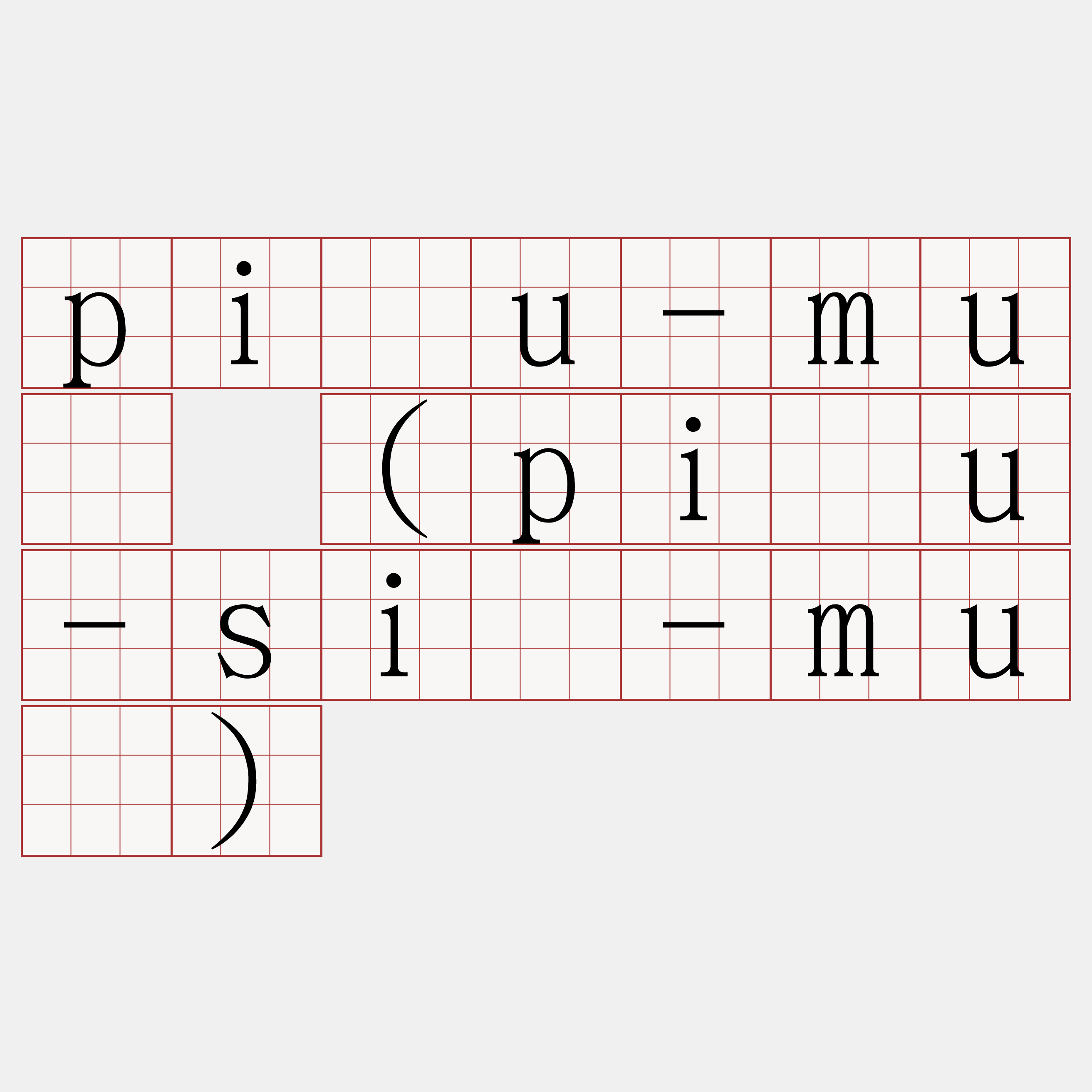 piáu-muē (piáu-sió-muē)